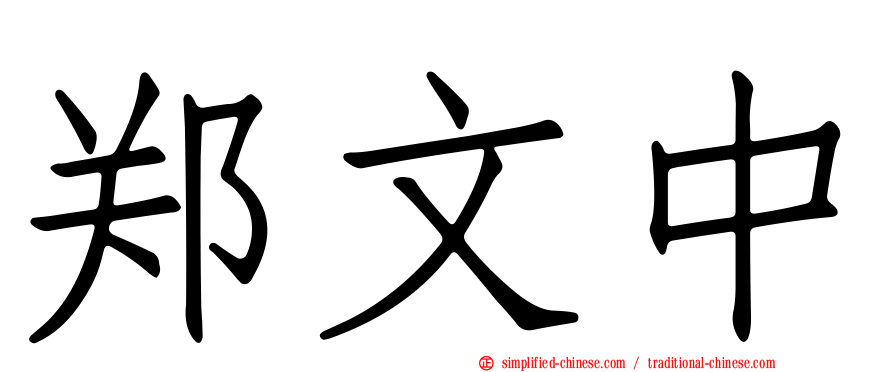 郑文中
