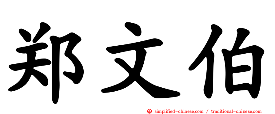 郑文伯