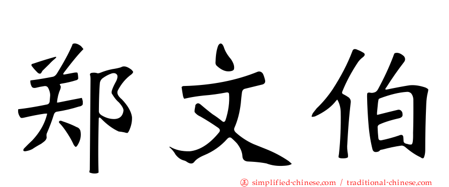 郑文伯