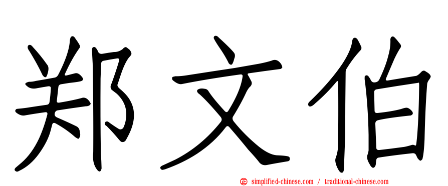 郑文伯