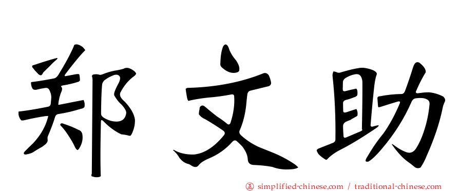 郑文助