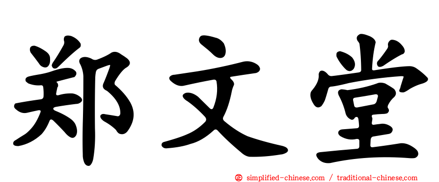 郑文堂