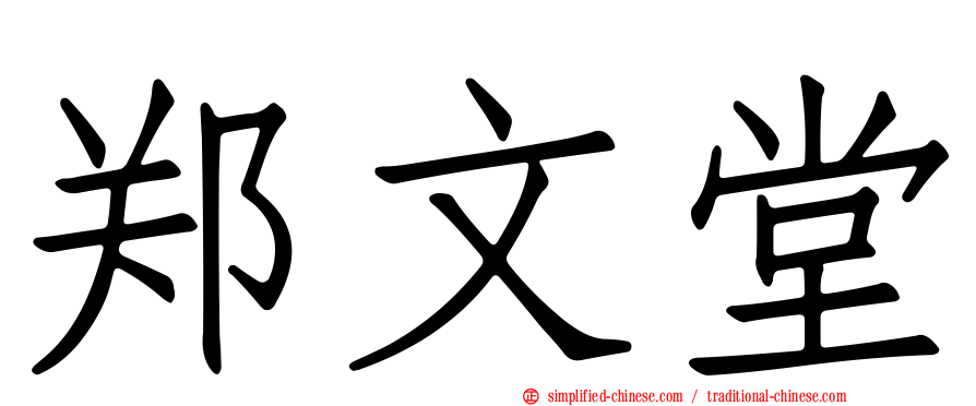 郑文堂