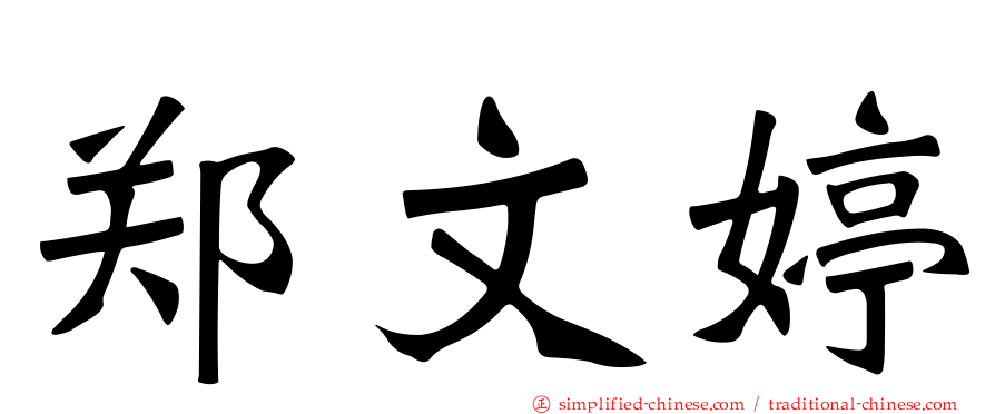 郑文婷