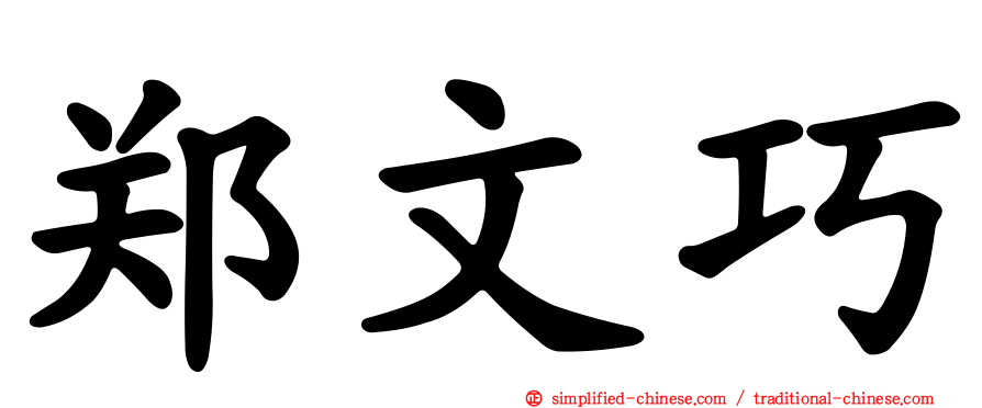 郑文巧