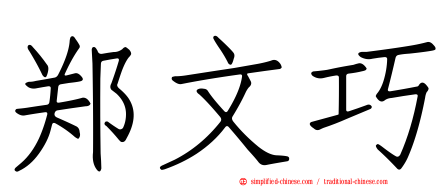 郑文巧