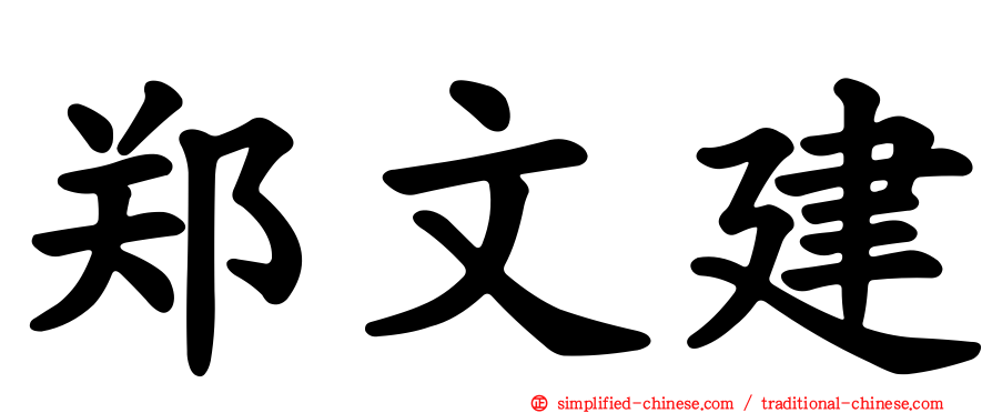 郑文建