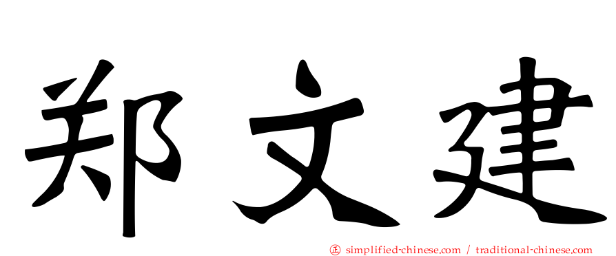 郑文建
