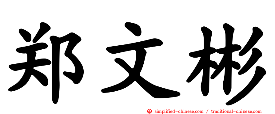 郑文彬