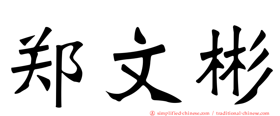 郑文彬