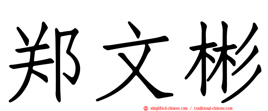 郑文彬
