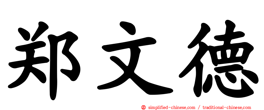 郑文德