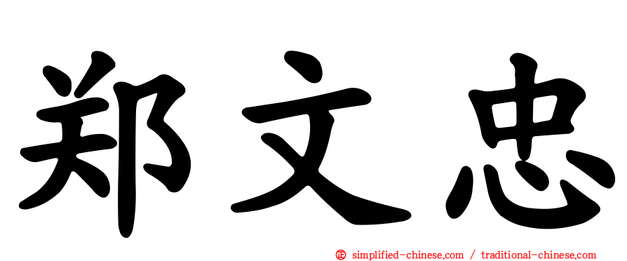 郑文忠