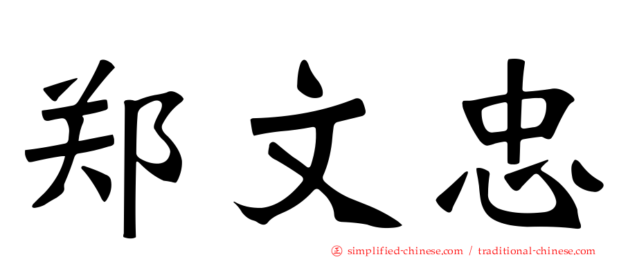 郑文忠