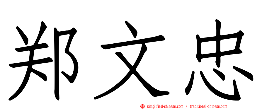 郑文忠