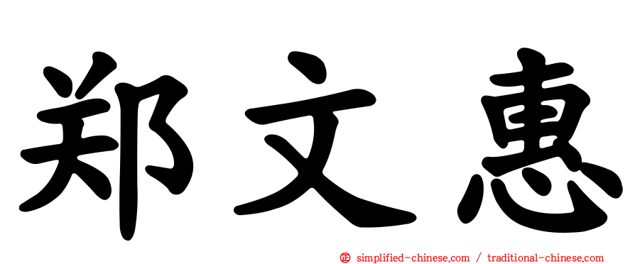 郑文惠