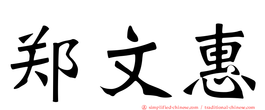 郑文惠
