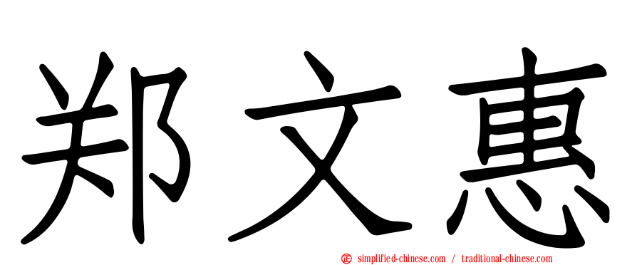 郑文惠