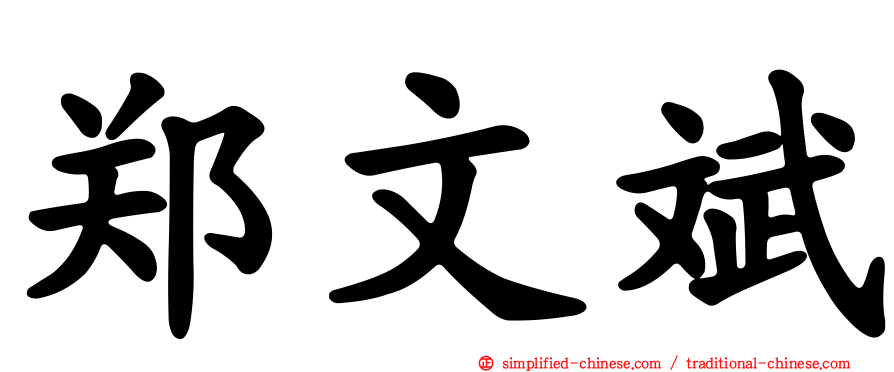 郑文斌