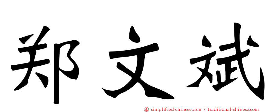 郑文斌