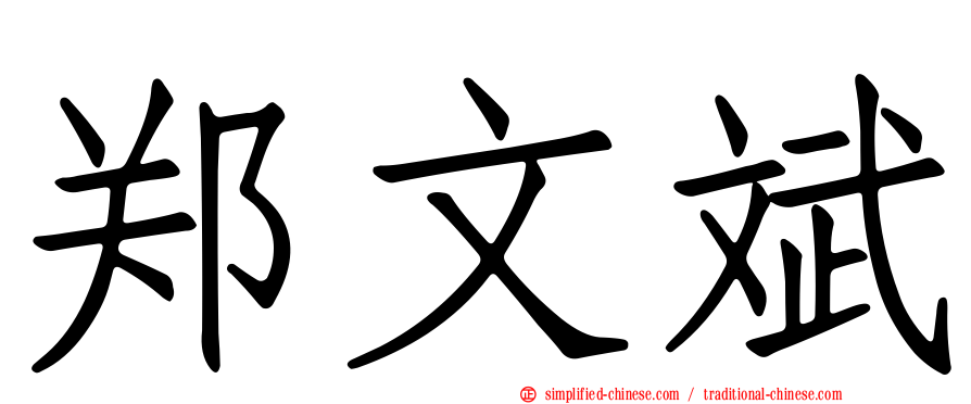 郑文斌