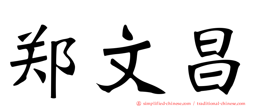 郑文昌