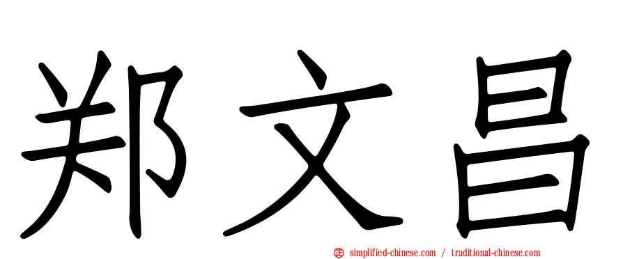 郑文昌