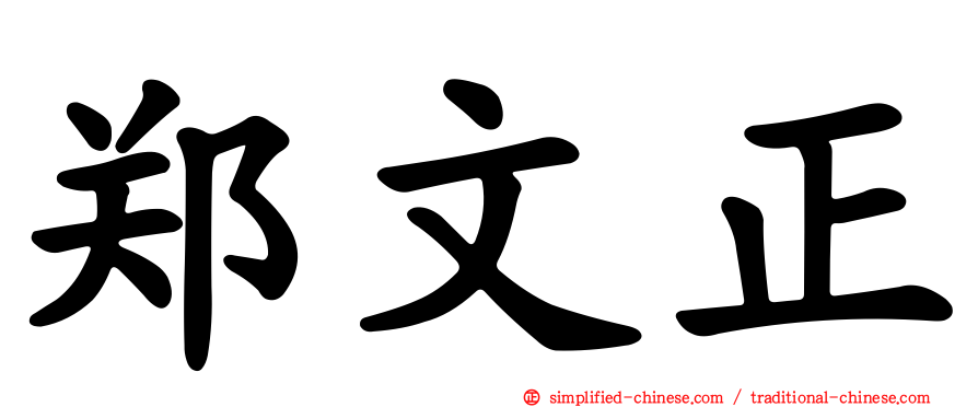 郑文正
