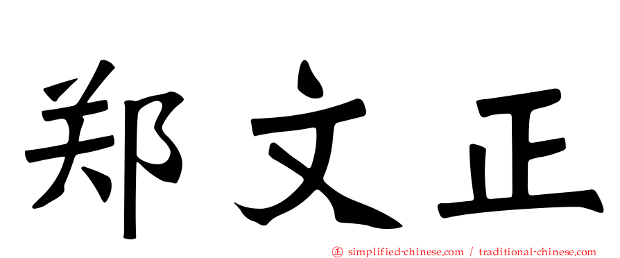 郑文正