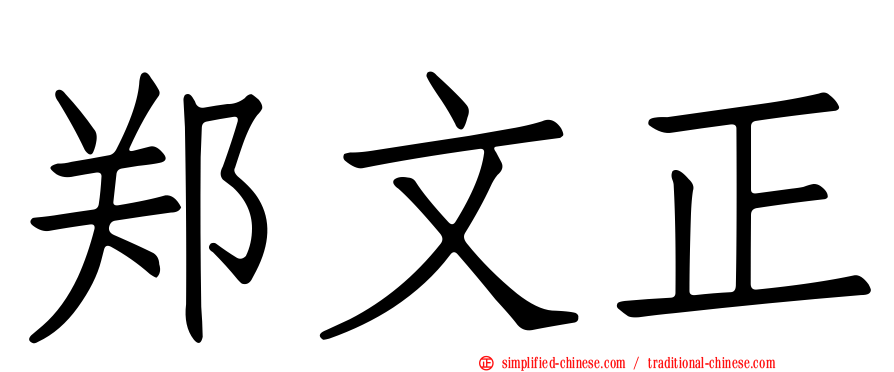 郑文正