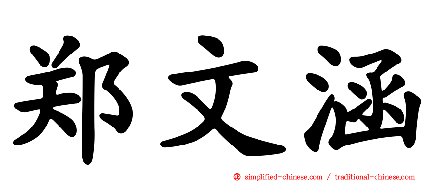郑文涵