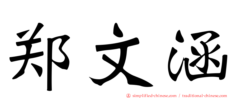 郑文涵