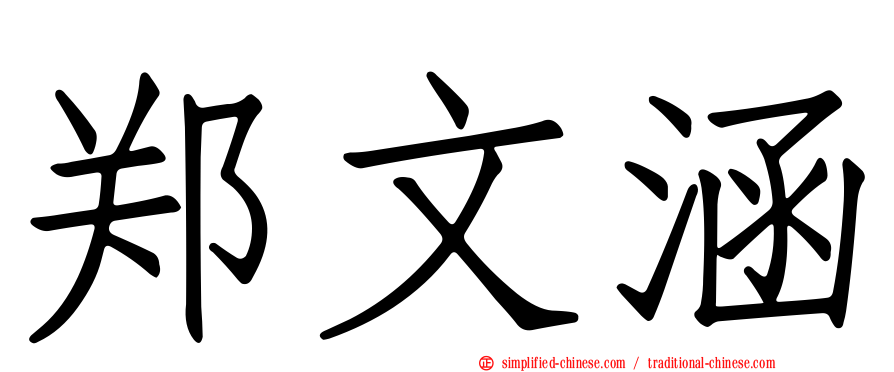 郑文涵