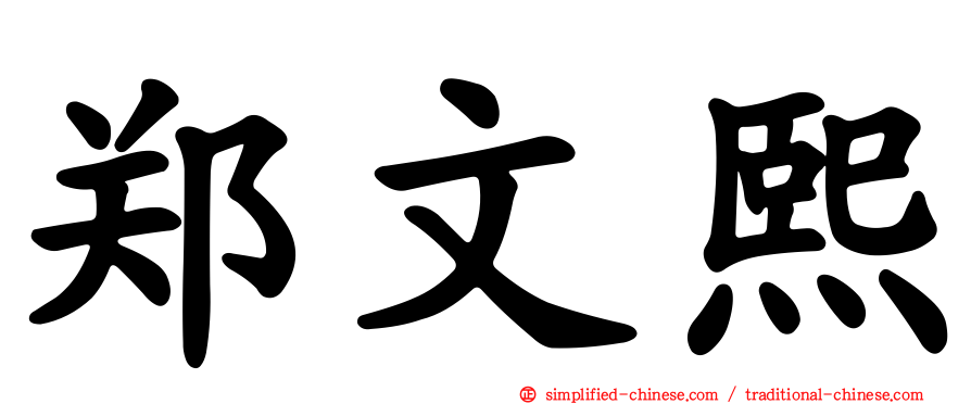 郑文熙