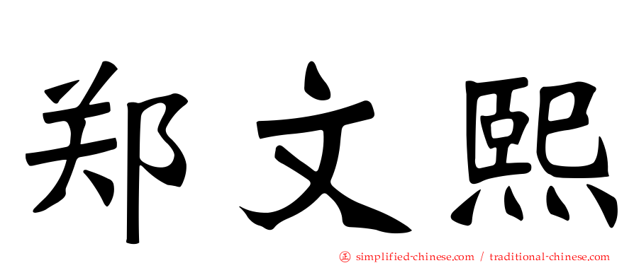 郑文熙