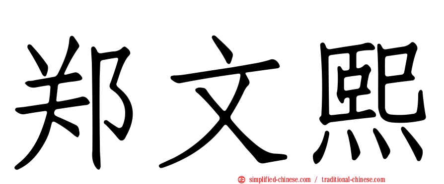 郑文熙