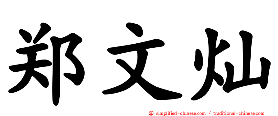 郑文灿
