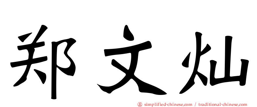 郑文灿