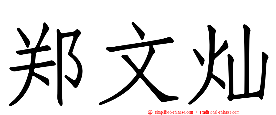 郑文灿