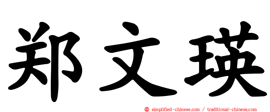 郑文瑛
