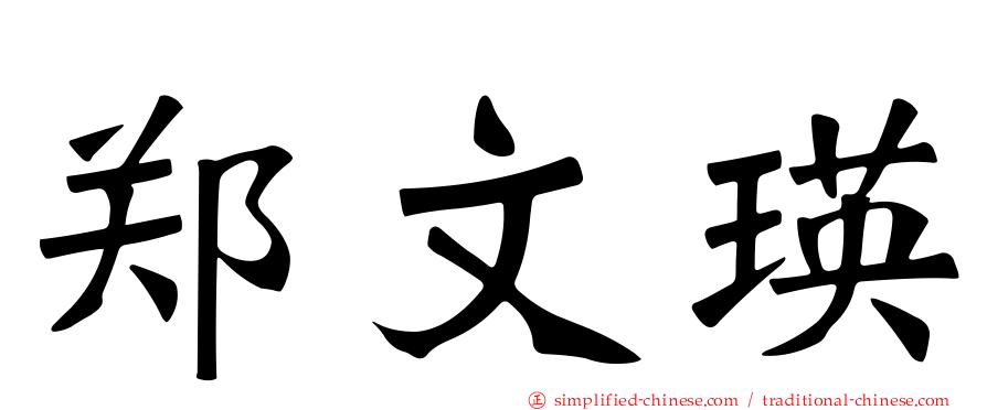 郑文瑛