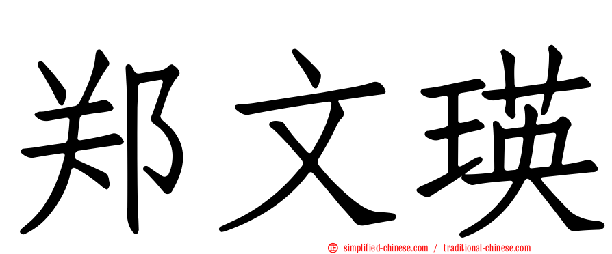 郑文瑛