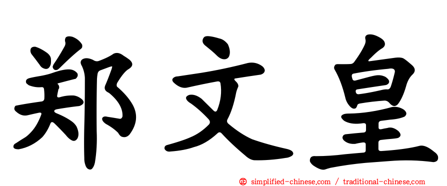 郑文皇