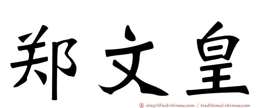 郑文皇