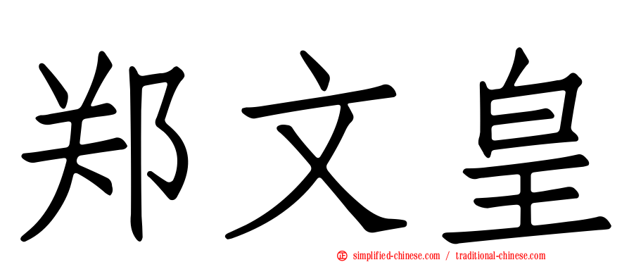 郑文皇