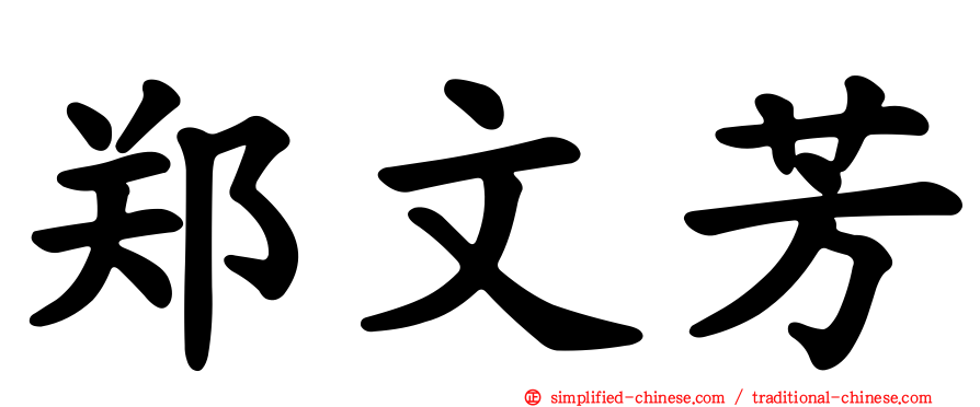 郑文芳