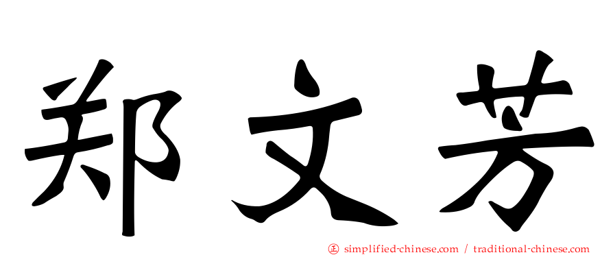 郑文芳