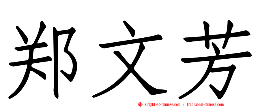 郑文芳