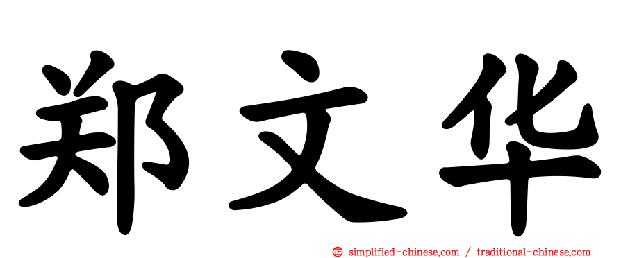 郑文华