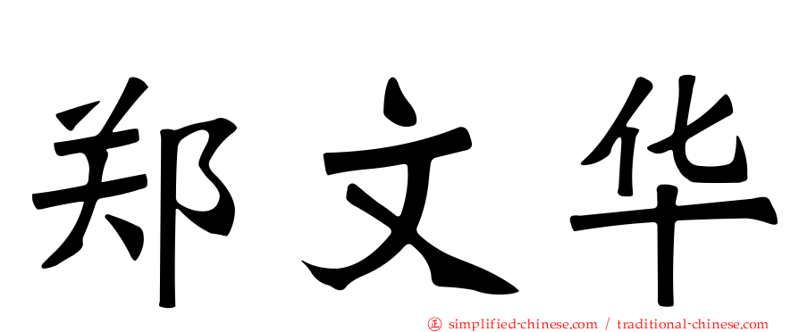 郑文华